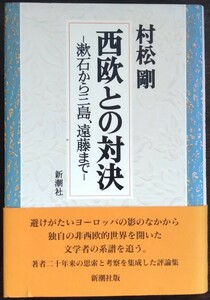 村松剛『西欧との対決　漱石から三島、遠藤まで』新潮社　▼検索用：夏目漱石,三島由紀夫,遠藤周作