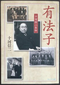 十河信二『有法子　十河信二自伝』ウェッジ文庫　※検索用：鉄道,国鉄,満鉄,新幹線,昭和史