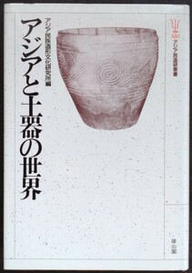 アジア民族造形文化研究所編『アジアと土器の世界』雄山閣・アジア民造研叢書