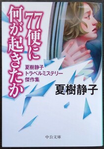 夏樹静子『77便に何が起きたか　夏樹静子トラベルミステリー傑作集』中公文庫