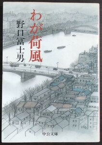 野口冨士男『わが荷風』中公文庫　※検索用：永井荷風