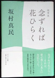 坂村真民『随筆集　念ずれば花ひらく』サンマーク出版