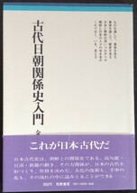 金達寿『古代日朝関係史入門』ちくまぶっくす（筑摩書房）　※検索用：朝鮮_画像1