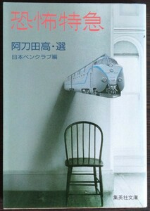 阿刀田高選・日本ペンクラブ編『恐怖特急』集英社文庫