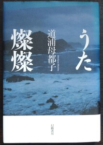 道浦母都子『うた燦燦』幻戯書房