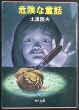 土屋隆夫『危険な童話』角川文庫_画像1