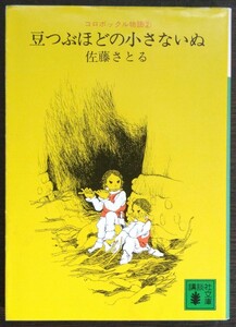 佐藤さとる『豆つぶほどの小さないぬ　コロボックル物語②』講談社文庫