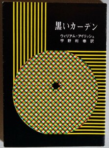 ウィリアム・アイリッシュ『黒いカーテン』創元推理文庫