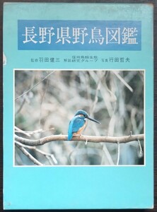 『長野県野鳥図鑑』信濃毎日新聞社　監修：羽田健三　解説：信州鳥類生態研究グループ　写真：行田哲夫