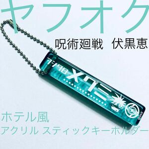 家入硝子 呪術廻戦 懐玉・玉折 渋谷事変 ホテル風 アクリルスティックキーホルダー 新品