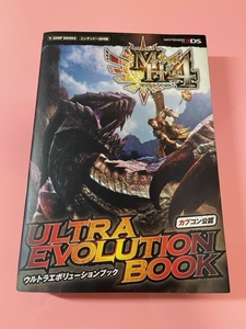 モンスターハンター4 3DS版 ULTRA EVOLUTION BOOK カプコン公認 (Vジャンプブックス)