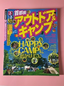 るるぶ情報版 首都圏 アウトドア&キャンプ　HAPPY CAMPに出かけよう♪