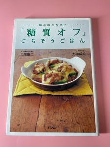 糖尿病のための「糖質オフ」ごちそうごはん