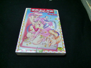 蜜色おとぎ話 / 智沢渚優 39375 たばこを、吸っている方から、買い取りした本です