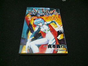 新世紀エヴァンゲリオン　第3巻　原作・GAINAX　漫画・貞本義行　　39538