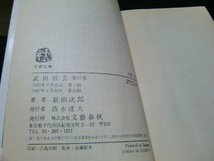 武田信玄　風林火山　全4巻　新田次郎　文春文庫　39543　背表紙が焼けて色が薄くなっています。_画像6