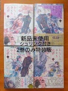 わたしの幸せな結婚 １~ ４巻 （ガンガンコミックスＯＮＬＩＮＥ） 顎木あくみ／原作　高坂りと／漫画　特装版