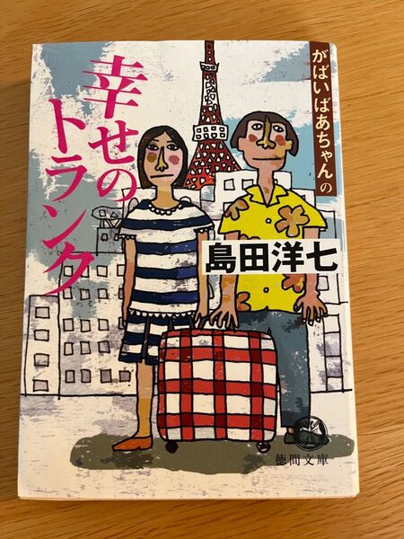 がばいばあちゃんの幸せのトランク