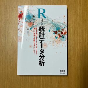 Ｒで学ぶ統計データ分析　マーケティングデータを分析しながら正しい理論と分析力を身につける 本橋永至／著