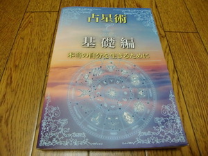 【即決】ターラの占星術基礎編 本当の自分を生きるために　●西洋占星術・ホロスコープ・星読み・星占い・惑星星座・ハウスシステム
