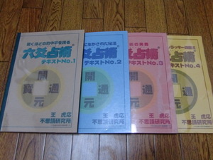 【即決】六爻占術テキスト1～4　４冊セット　不思議研究所　森田健　王虎応　●断易・五行易・未来予知・東洋占術・コイン占い