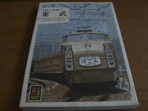 カラーブックス550 日本の私鉄10 東武　/保育社・昭和56年　●A