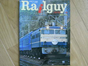 鉄道グラフ雑誌　Railguy(レールガイ)1978年8月号　別府鉄道/あさかぜ/私鉄電機　近江鉄道