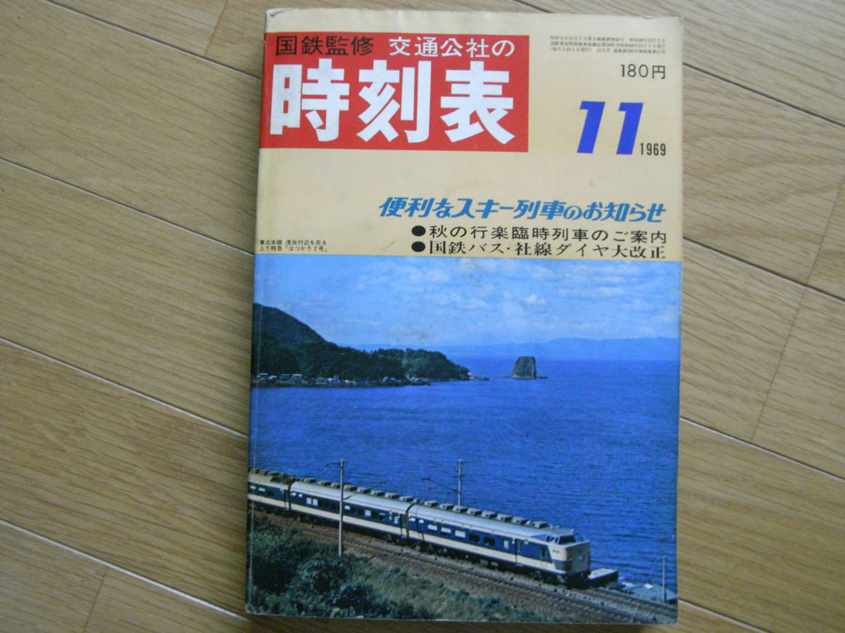 2025年最新】Yahoo!オークション -時刻表 1969年の中古品・新品 2025年最新】Yahoo!オークション -時刻表 1969年の中古品・新品