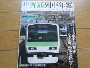 JR普通列車年鑑2007　イカロス出版・2007年　●A