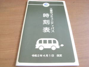 三豊市コミュニティバス時刻表　令和2年4月1日改定　香川県三豊市