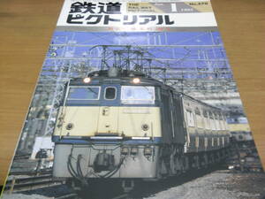 鉄道ピクトリアル1993年1月号　碓氷峠の100年　●A