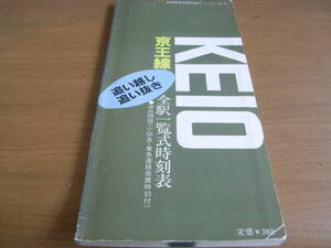 京王線 追い越し追い抜き 全駅一覧式時刻表　1985年号　首都圏私鉄時刻表シリーズNo.2・協和企画