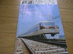 鉄道ピクトリアル1973年3月号 京成電鉄60年記念