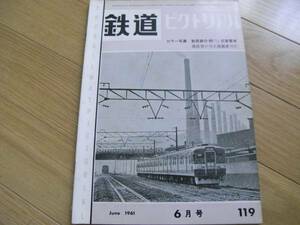 鉄道ピクトリアル1961年6月号 鹿児島本線電車運転計画 ほか　●A
