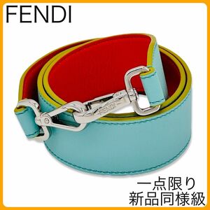 一点物 FENDI フェンディ ストラップユー バイカラー ショルダーストラップ 正規品 匿名配送 送料無料 当日～翌日発送