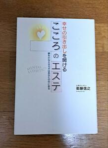 幸せの引き出しを開けるこころのエステ : 夢をかなえるカギはあなたの中にある