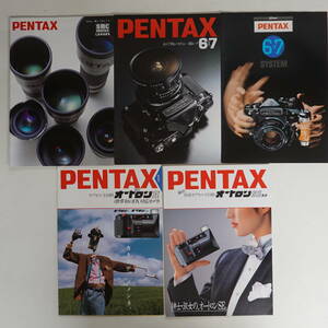 5387カメラカタログ ペンタックス5冊セット 6×7SYSTEM/SMCレンズ/6×7判システム一眼レフ/オートロンSEデート/オートロンⅡ