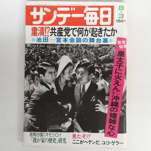 5488サンデー毎日1975年8/3 皇太子に火炎瓶 沖縄ひめゆりの塔 共産党人類の残酷 シェリー