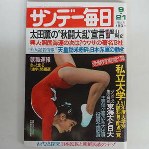 5489サンデー毎日1975年9/21 国際女子ジュアニ体操競技大会 日本赤軍はどこを狙っているか 私立大学受験情報 石川さゆり