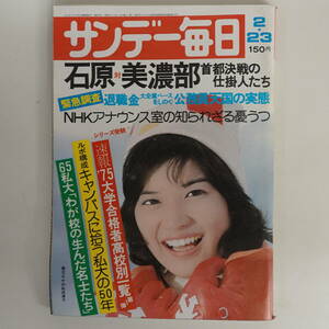 5491サンデー毎日1975年2/23 桜田淳子表紙 大学合格者高校別一覧 高校野球沖縄代表 