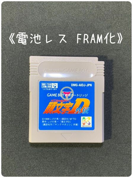 《FRAM化》頭文字D 外伝 ゲームボーイ ソフト 電池レス GB