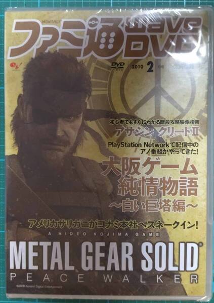 非売品 雑誌 付録 ファミ通 wave DVD 2010 2 メタルギア ソリッド ピースウォーカー 他 新品 Famitsu METAL GEAR SOLID PEACE WALKER 