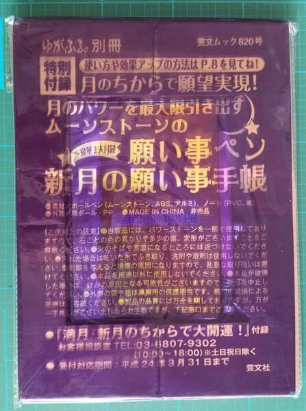 非売 満月・新月の ちからで大開運! 付録 願い事 手帳 ペン ムーンストーン Full Moon New Moon later from Large Good Luck pen NOTE BOOK