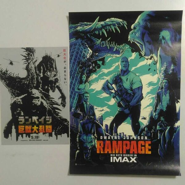 ランペイジ 巨獣大乱闘 IMAX上映限定 入場者特典ポスター+フライヤー 2018年