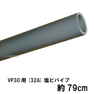 VP30用(32A)塩ビパイプ 約79cm