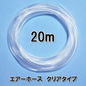 貝沼産業 エアーチューブ クリアタイプ 20m切売