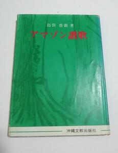 ★送料無料　アマゾン賛歌　島袋盛徳（沖縄・琉球）