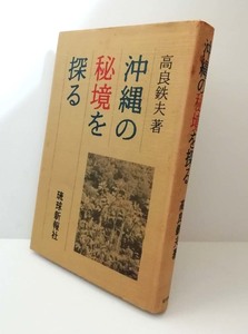 ★送料無料　沖縄の秘境を探る　高良鉄夫（沖縄・琉球・尖閣諸島・西表島）