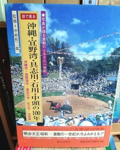 ★ゆうパック送料無料　目で見る 沖縄・宜野湾・具志川・石川・中頭の100年（沖縄・琉球・写真集）