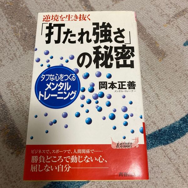 打たれ強さの秘密